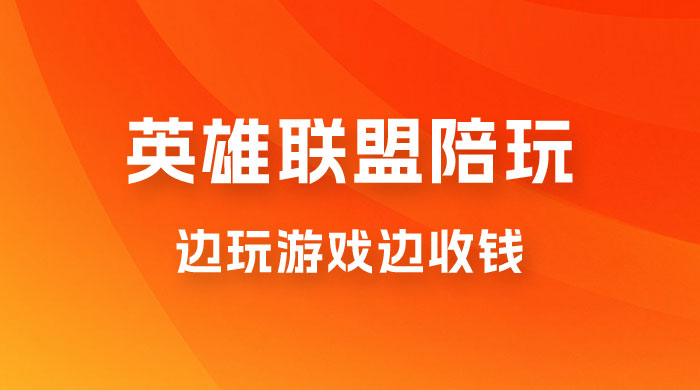 做英雄联盟大乱斗陪玩，月入过万，边玩游戏边收钱（附接单流程） - 入巷拾玖