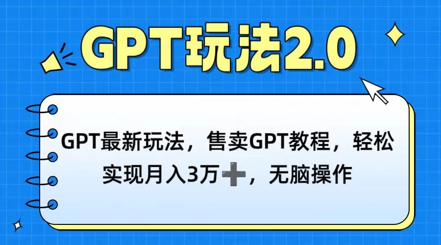 GPT最新玩法，售卖GPT教程，轻松实现月入3万+，无脑操作 - 入巷拾玖