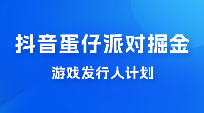 抖音蛋仔派对游戏掘金，靠游戏任务月入过万，新手也能轻松上手 - 入巷拾玖