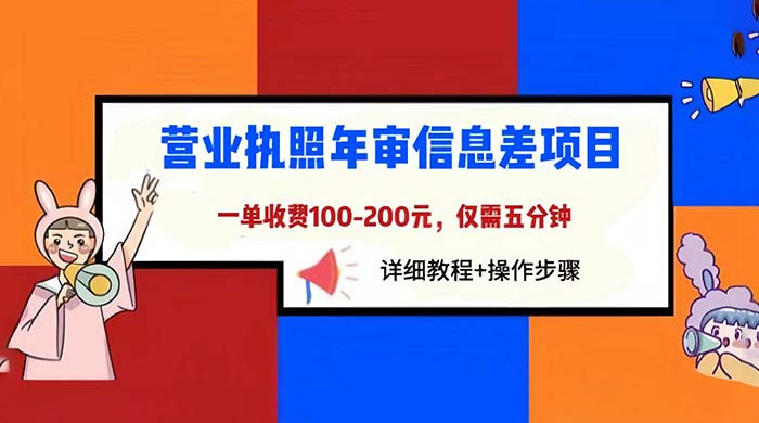 营业执照年审信息差项目：一单 100-200 元，仅需五分钟 - 入巷拾玖