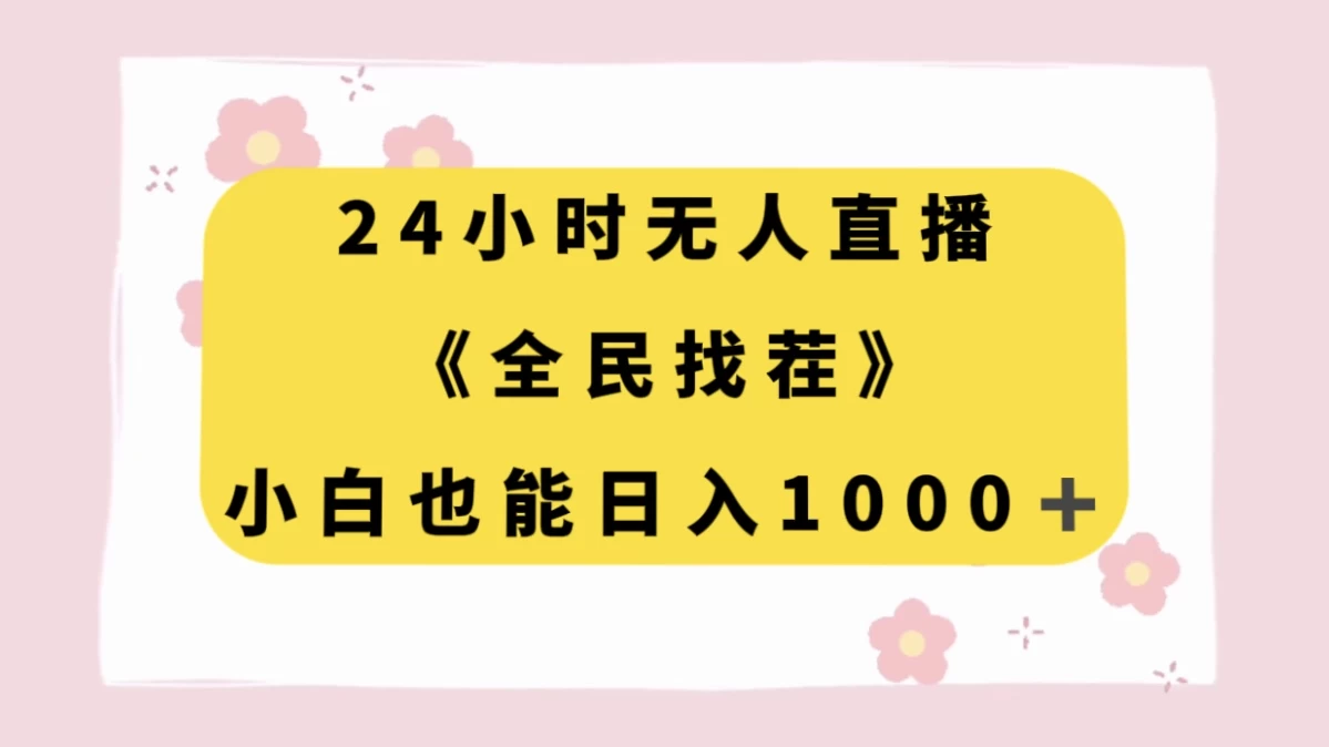 24 小时无人直播，全民找茬，小白也能日入 1000+ - 入巷拾玖