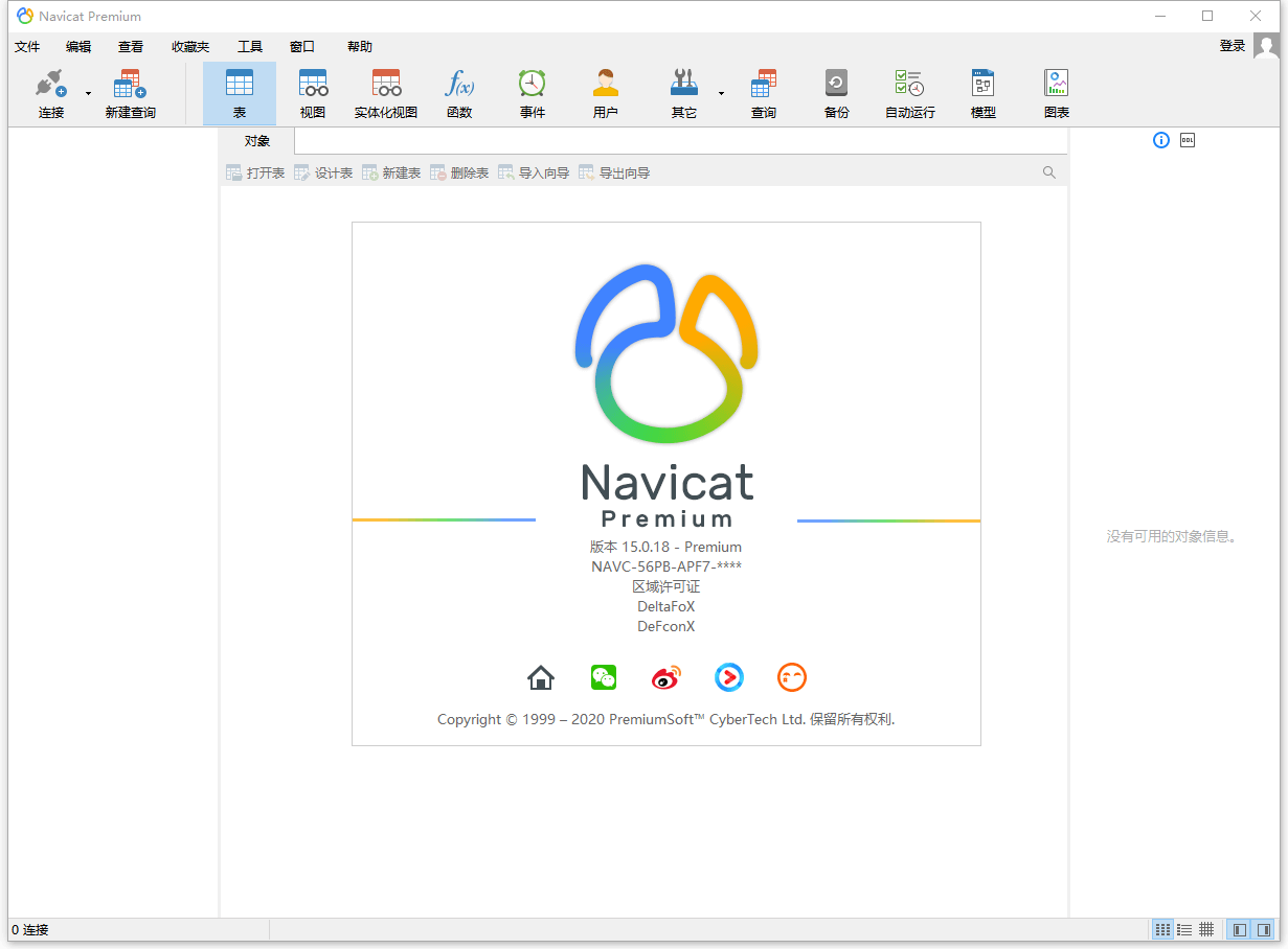 数据库管理 Navicat Premium v15.0.25 破解版 - 入巷拾玖