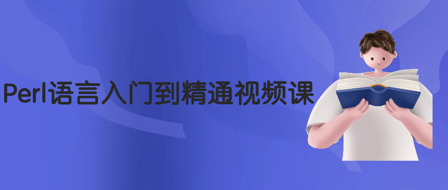 Perl语言入门到精通视频课 - 入巷拾玖