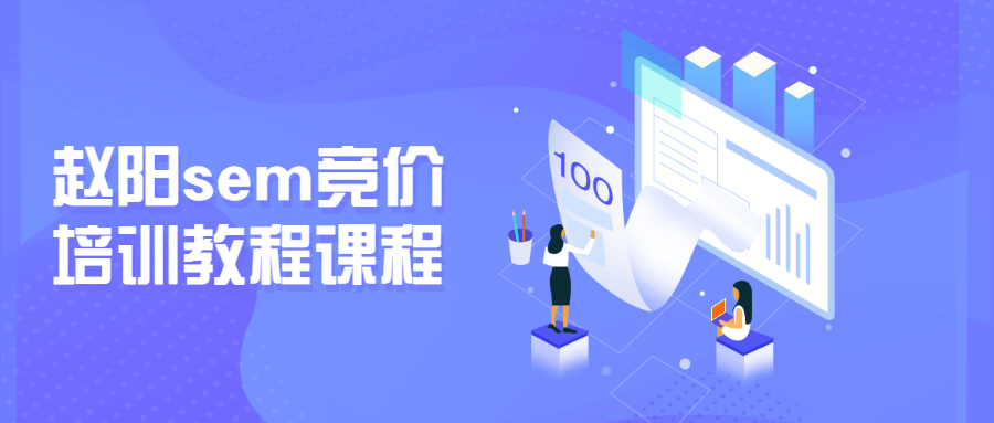 赵阳sem竞价培训教程课程 - 入巷拾玖