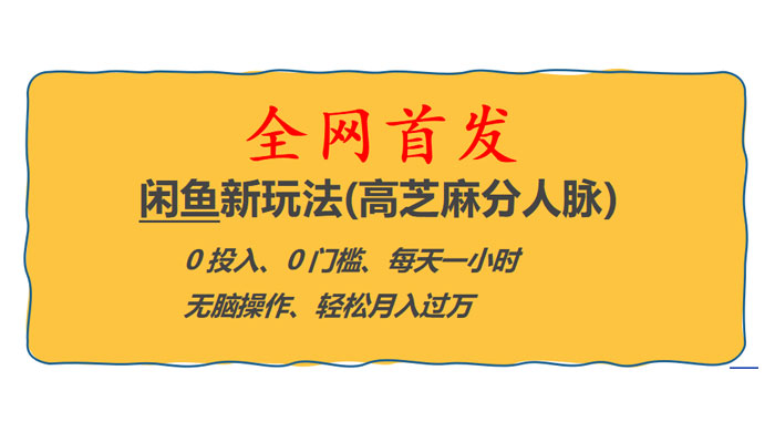 全网首发！闲鱼新玩法：高芝麻分人脉 0 投入 0 门槛，轻松月入过万 - 入巷拾玖
