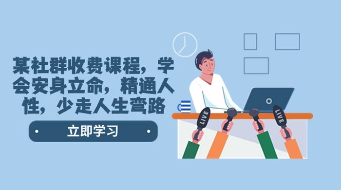社群收费课程，学会安身立命，精通人性，少走人生弯路（共 77 节课） - 入巷拾玖