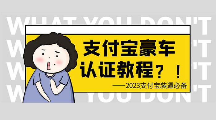 支付宝豪车认证教程：倒卖教程 轻松日入三位数 还有助于提升芝麻分 - 入巷拾玖