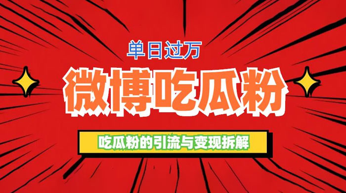 微博吃瓜粉引流玩法：轻松日引百粉变现三位数 - 入巷拾玖