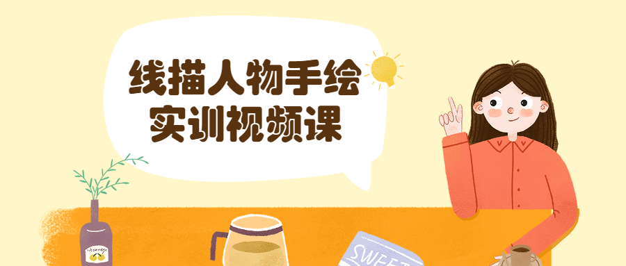 线描人物手绘实训视频课 - 入巷拾玖