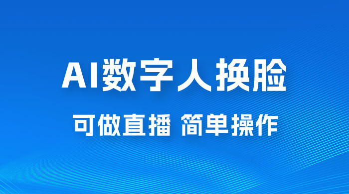 AI 数字人换脸，可做直播，简单操作，有手就能学会（附件教程+软件） - 入巷拾玖