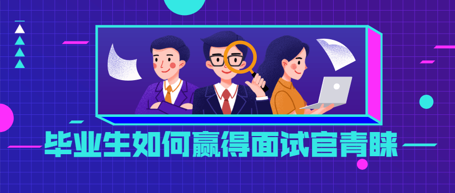 毕业生如何赢得面试官青睐 - 入巷拾玖