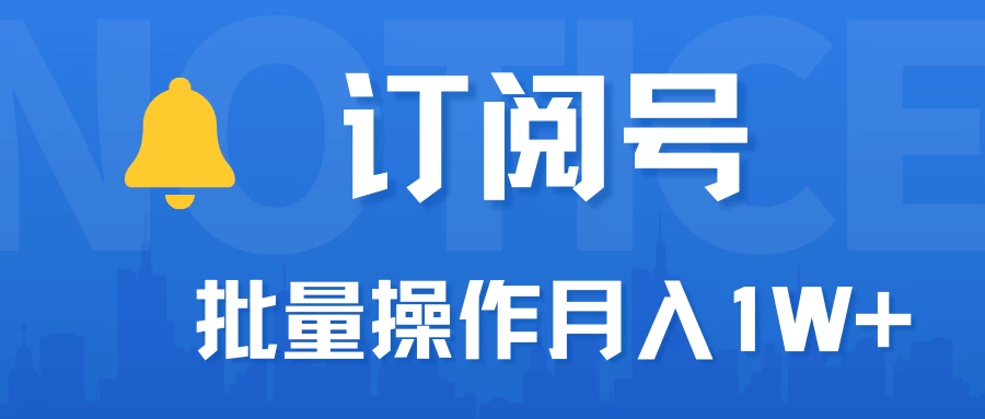 订阅号流量主必备，爆款文章一键生成神器，10日速起号，批量操作月入1W+不是梦！ - 入巷拾玖