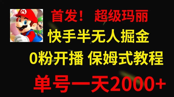 全网首发！快手半无人掘金，超级玛丽怀旧小游戏.单号轻松日入2000+ - 入巷拾玖