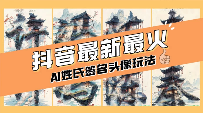 AI 姓氏签名头像定制，简单易操作，日入 200-500+ - 入巷拾玖