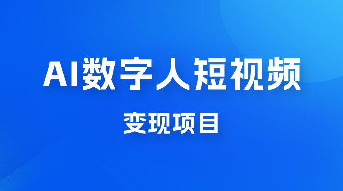 AI 数字人短视频变现项目，43 条作品涨粉 11W+ 销量 21万+ - 入巷拾玖