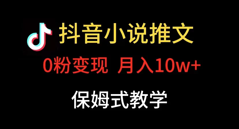小说推文月入 10w，最适合小白上手，保姆式教学 - 入巷拾玖
