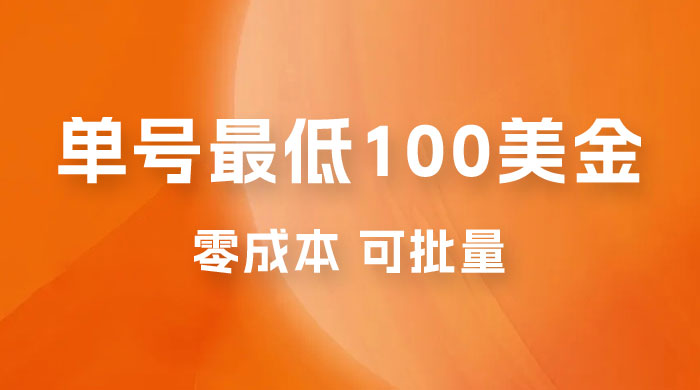 仅揭秘：单号最低 100 美金，零成本，小白无脑操作，可复制，可扩大 - 入巷拾玖