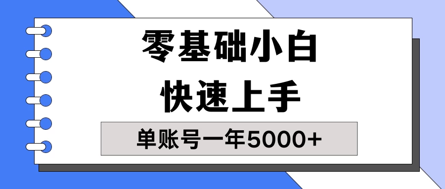 【蓝海项目】零基础小白也能快速上手，单账号一年5000+，一人可操作19个账号！ - 入巷拾玖