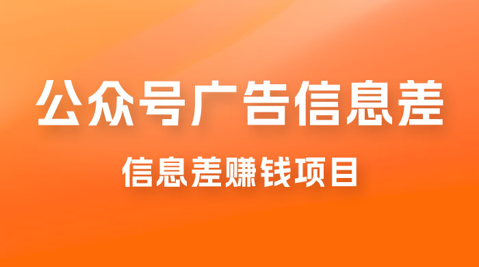 分享一个信息差赚钱项目，只需要是私信就有收益，0 成本每单至少 50+ - 入巷拾玖