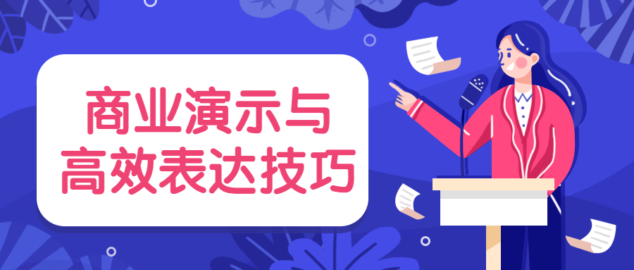 商业演示与高效表达技巧 - 入巷拾玖