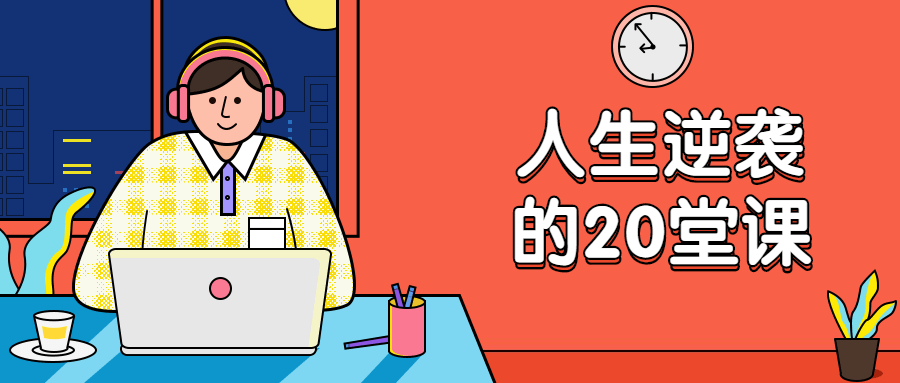 杜子建：人生逆袭的20堂课 - 入巷拾玖