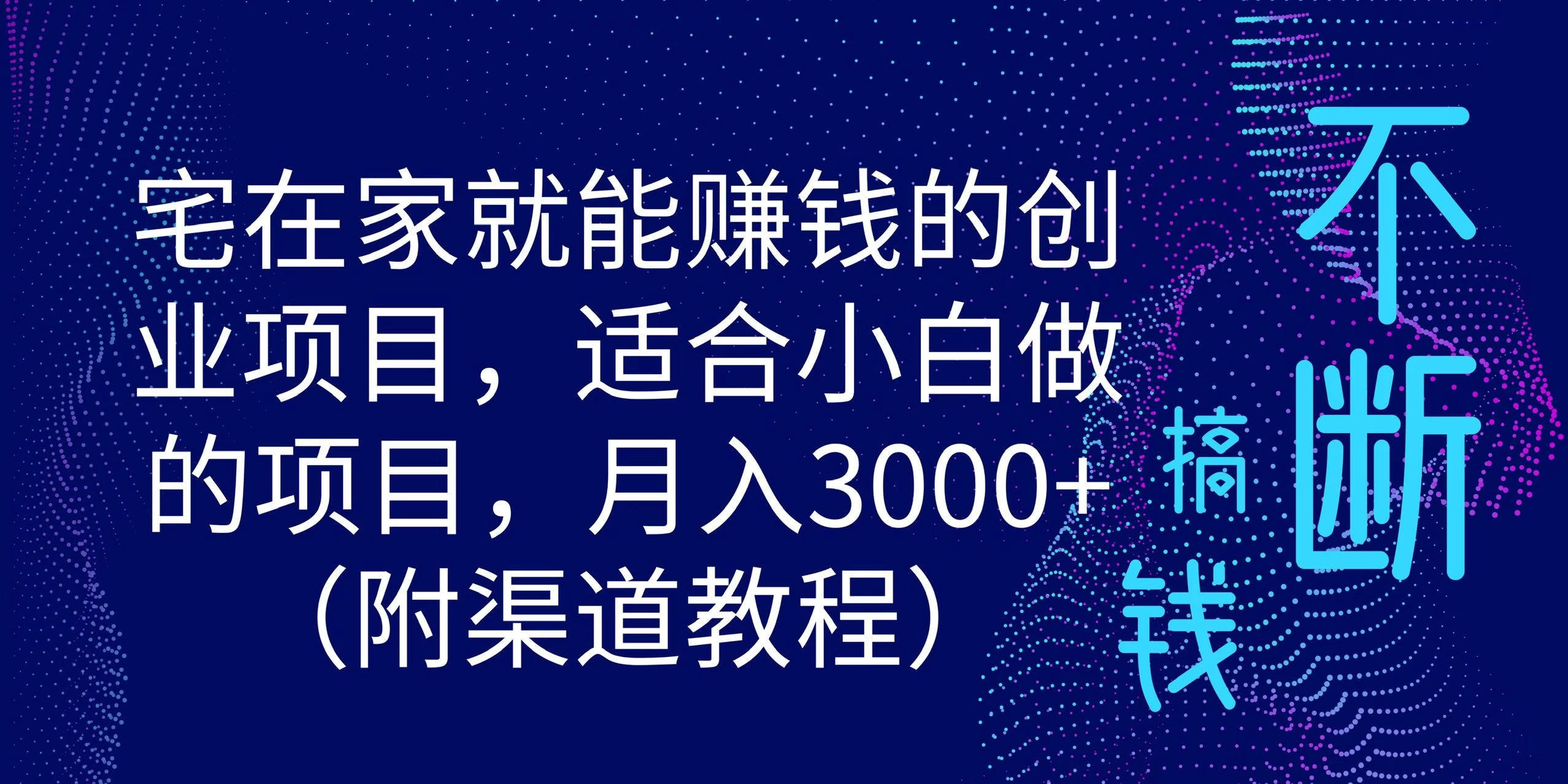 宅在家就能赚钱的创业项目，适合小白做的项目，月入3000+（附渠道教程） - 入巷拾玖