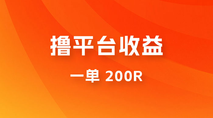 仅揭秘：利用规则撸平台收益，一单 200R，一天轻松进账 500 块！ - 入巷拾玖