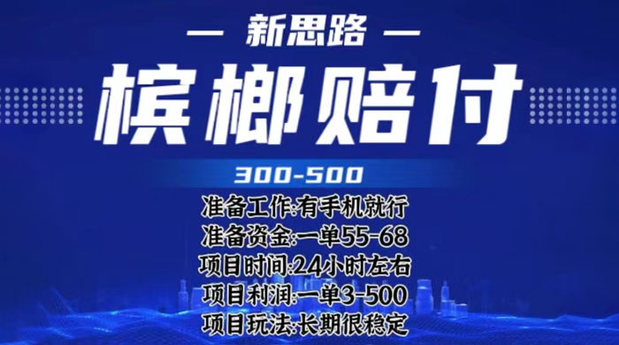 最新外卖槟榔赔付思路：一单收益至少三位数「仅揭秘」 - 入巷拾玖
