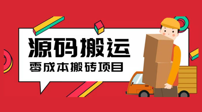 2023 零成本源码搬运：适用于拼多多、淘宝、闲鱼、转转 - 入巷拾玖