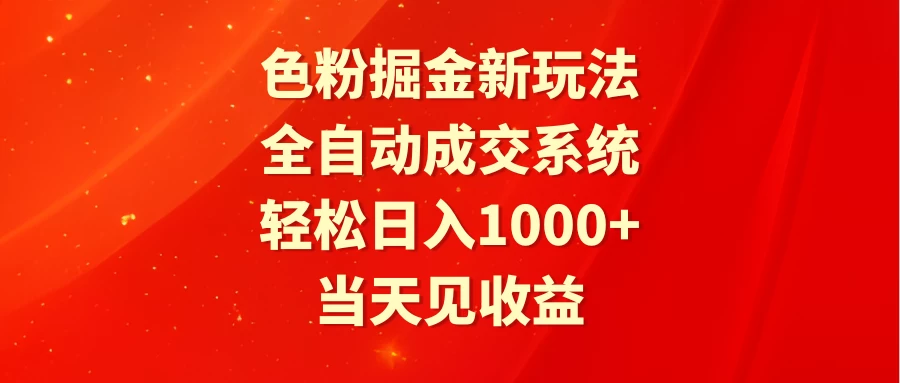 色粉掘金新玩法，全自动成交系统，轻松日入1000+ - 入巷拾玖