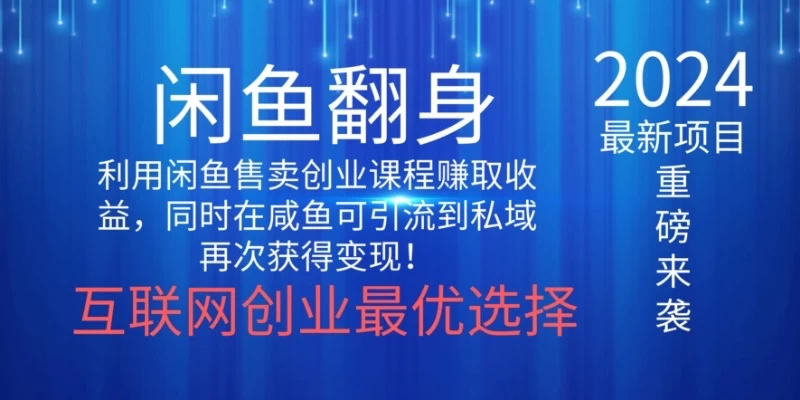 2024闲鱼翻身项目，暴力掘金，新人小白一看就会！（详细教程) - 入巷拾玖