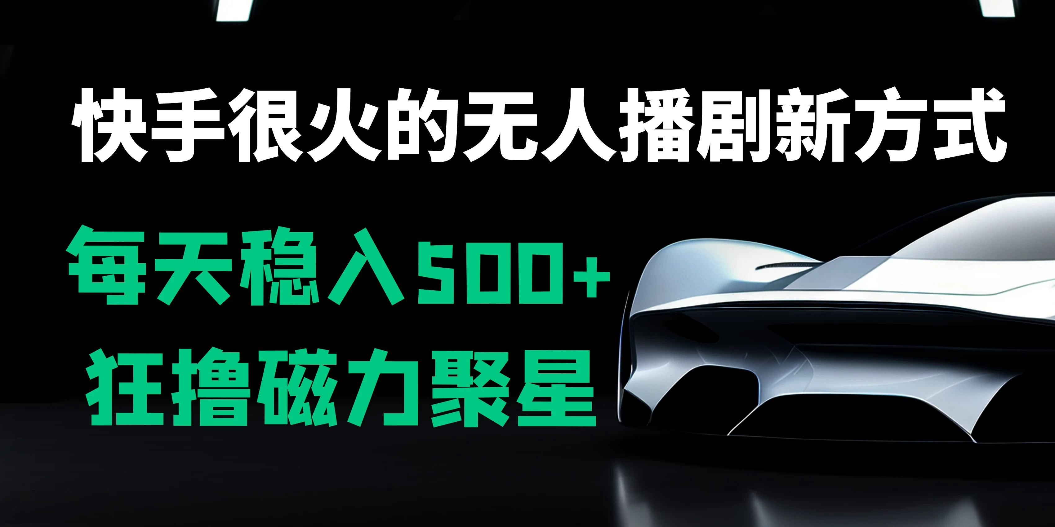 快手很火的无人播剧新方式，每天稳入500+，狂撸磁力聚星，老项目新玩法 - 入巷拾玖