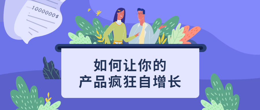如何让你的产品疯狂自增长 - 入巷拾玖