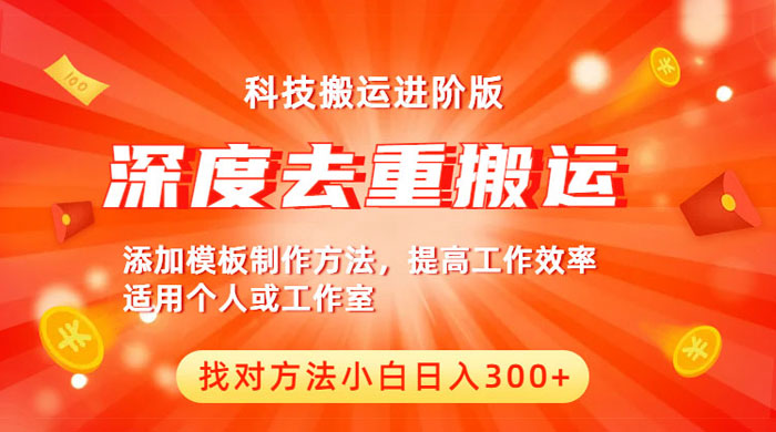 中视频撸收益科技搬运进阶版：深度去重搬运，找对方法日入四位数 - 入巷拾玖