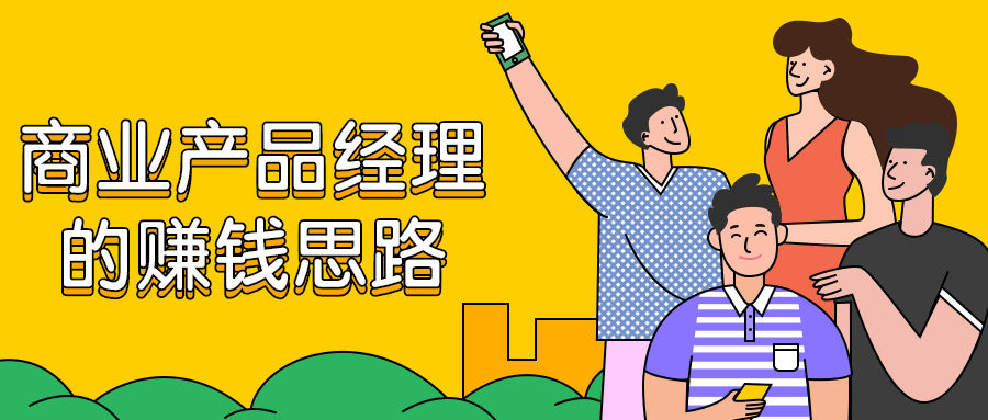 商业产品经理的赚钱思路 - 入巷拾玖