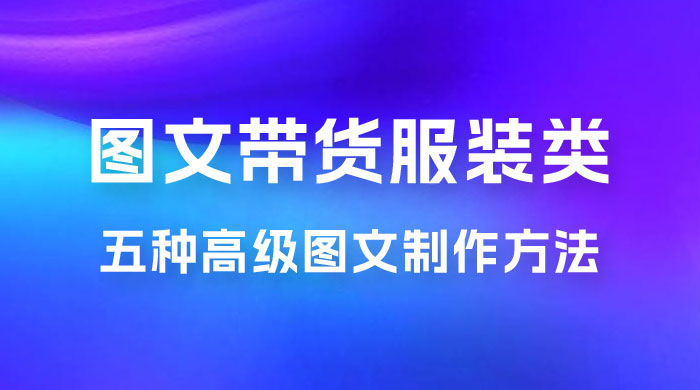 小红书抖音图文带货服装类五种高级图文制作方法 - 入巷拾玖