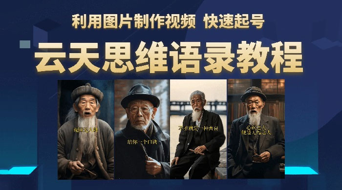 云天社区 · 思维老者语录教程：图片会说话 - 入巷拾玖