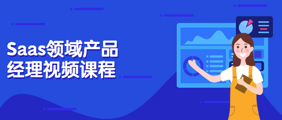 Saas领域产品经理视频课程 - 入巷拾玖