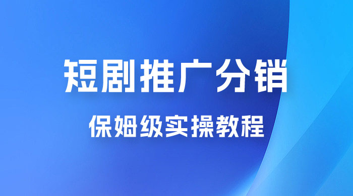 短剧推广分销项目保姆级实操教程，日入千元不是梦，附对接渠道！ - 入巷拾玖