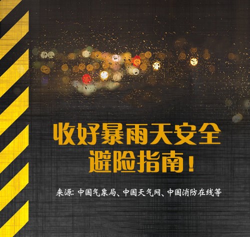 河南暴雨安全避险最全指南 - 入巷拾玖