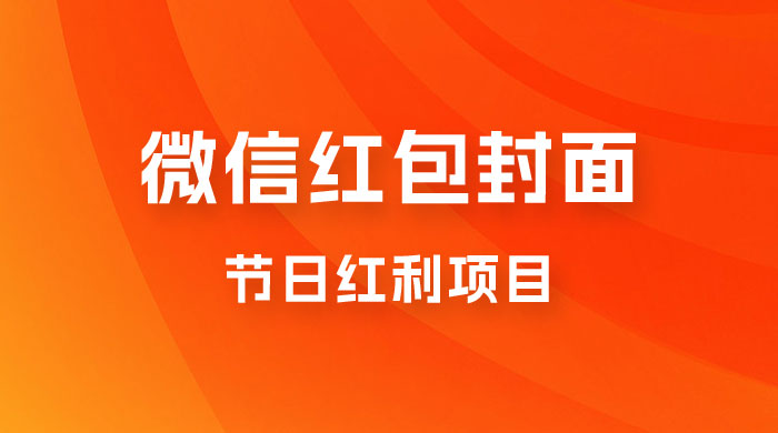 节日红利项目，微信红包封面：操作简单，利用好红利期日入 2000+ - 入巷拾玖