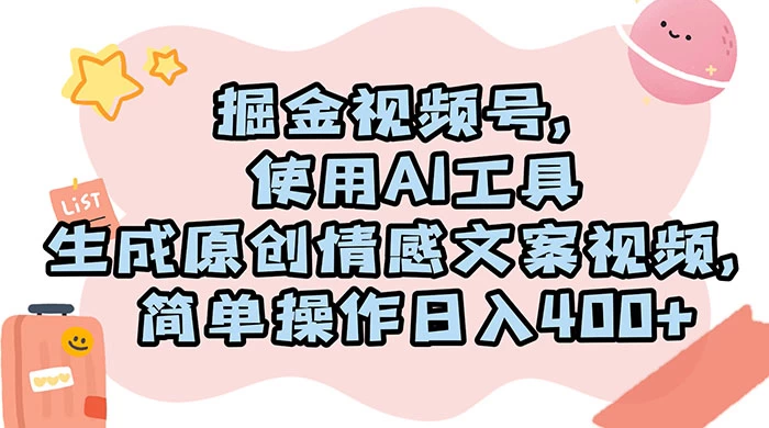 掘金视频号，使用 AI 工具生成原创情感文案视频，简单操作日入 400+ - 入巷拾玖