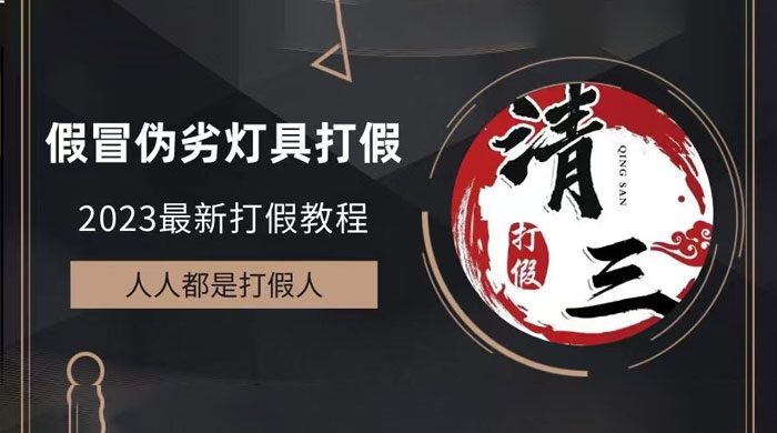 2023 打假维权项目之灯具篇：一单利润上千「仅揭秘」 - 入巷拾玖