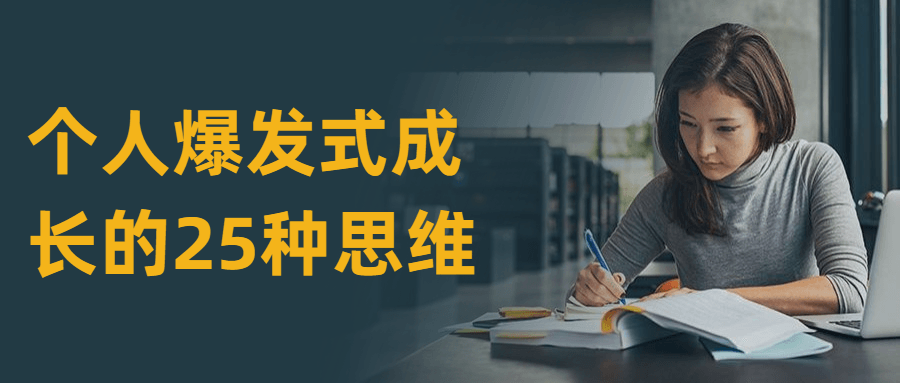 个人爆发式成长的25种思维 - 入巷拾玖