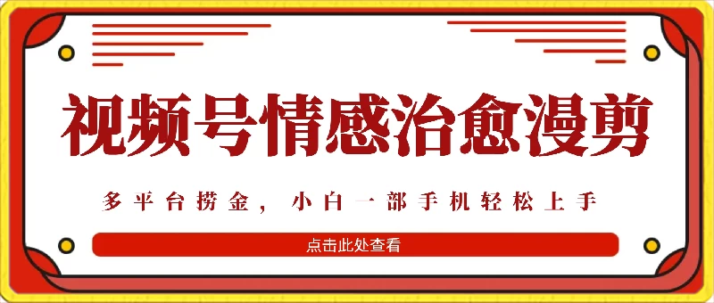 七天收益6000+，多平台捞金，视频号情感治愈漫剪，一个月收徒50个！ - 入巷拾玖