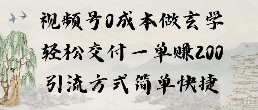 0成本做玄学小项目一单赚200轻松交付 引流方式简单快捷 - 入巷拾玖