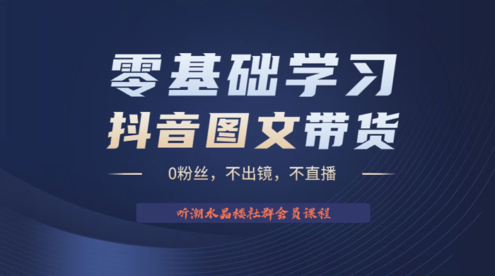 抖音图文带货掘金计划：不出镜不直播图片剪辑日入四位数 - 入巷拾玖