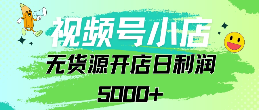视频号无货源小店从0到1日订单量千单以上纯利润稳稳5000+ - 入巷拾玖