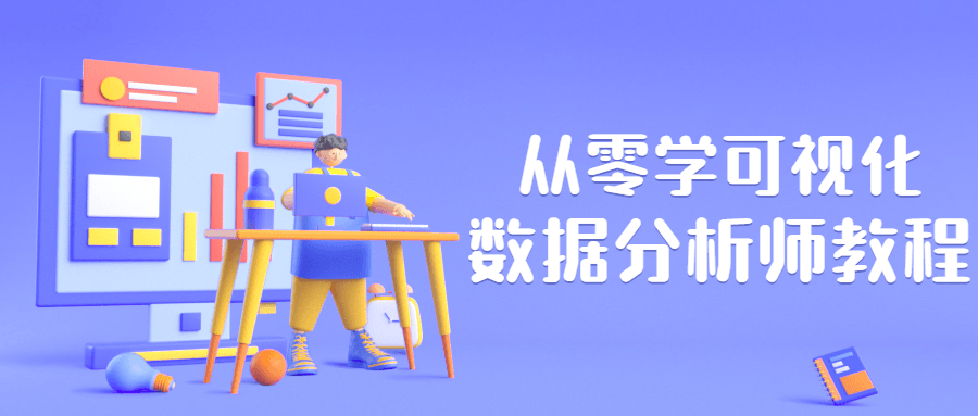 从零学可视化数据分析师教程 - 入巷拾玖