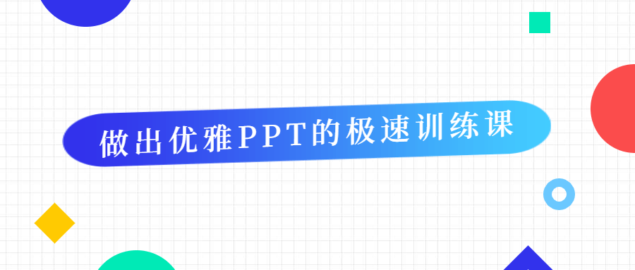 做出优雅PPT的极速训练课 - 入巷拾玖